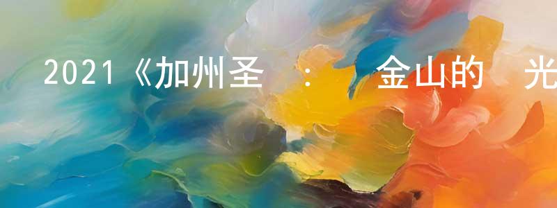 陳仁女的動漫綜藝大全,2021《加州圣誕:舊金山的燈光》完整版電影/在線觀看/百度云-美劇天堂